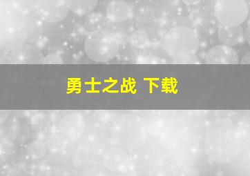 勇士之战 下载